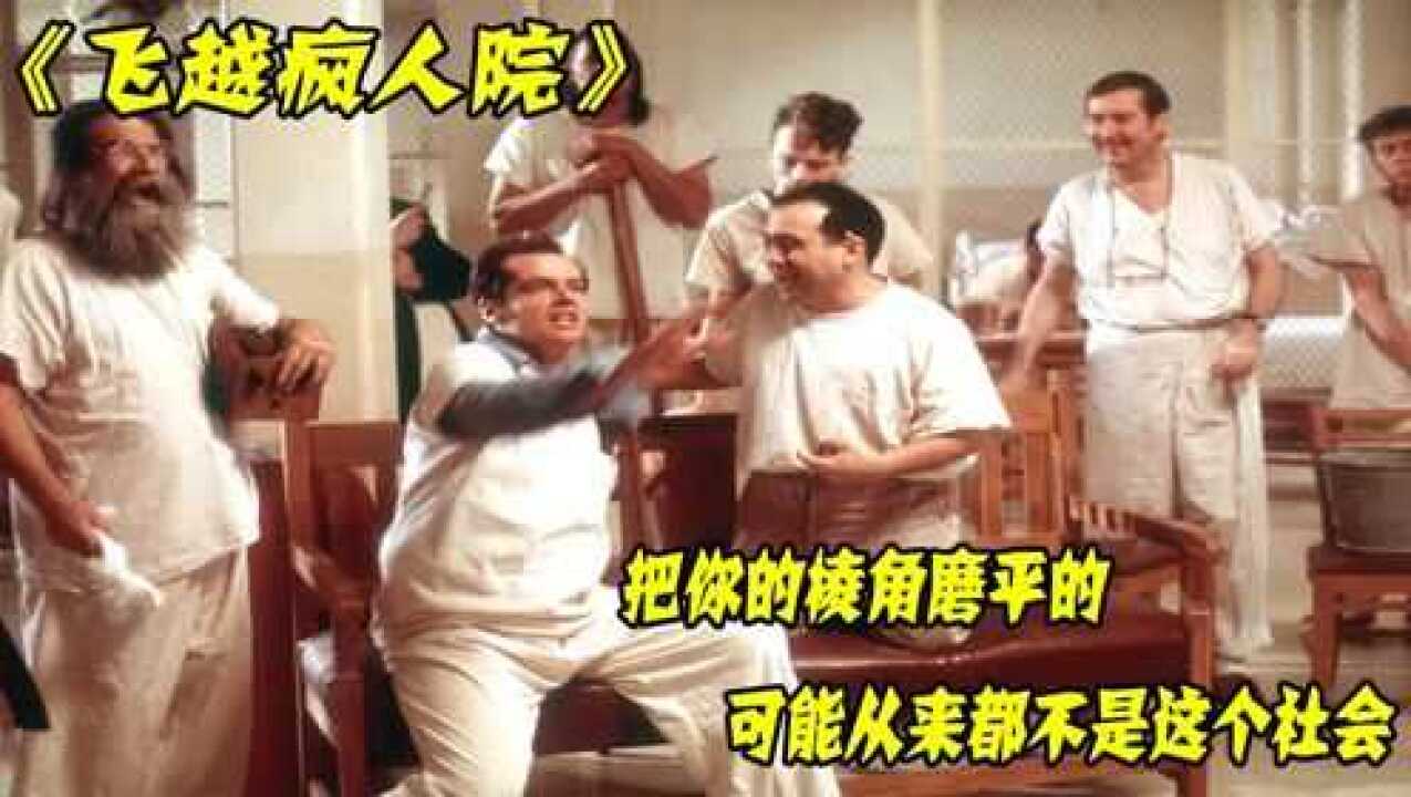 《经典解说系列》精彩合集_《飞跃疯人院》秩序与自由的较量,医生和病人谁才是真正疯子?#电影HOT短视频大赛第二阶段#_高清1080P在线观看 ...