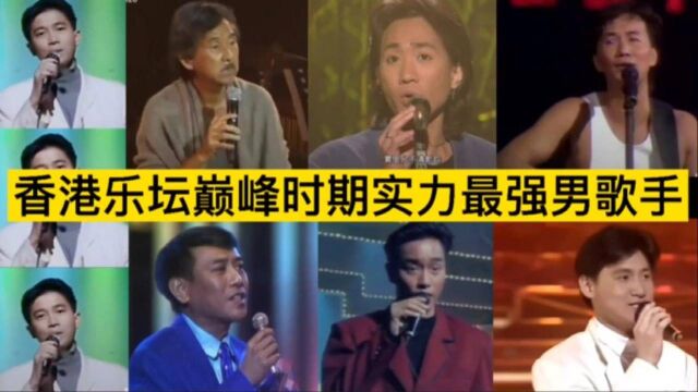 香港十位殿堂级实力男歌手,首首动听,曲曲经典,你最喜欢哪位?