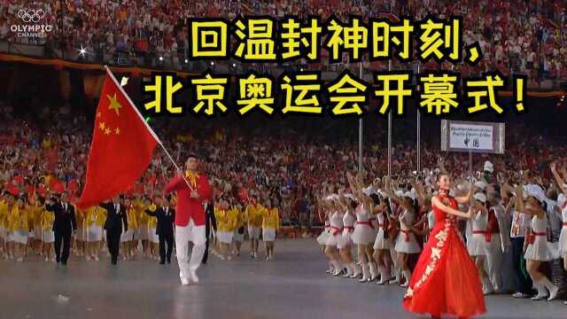 2008年北京奥运会开幕式yyds!直接封神,震惊世界!