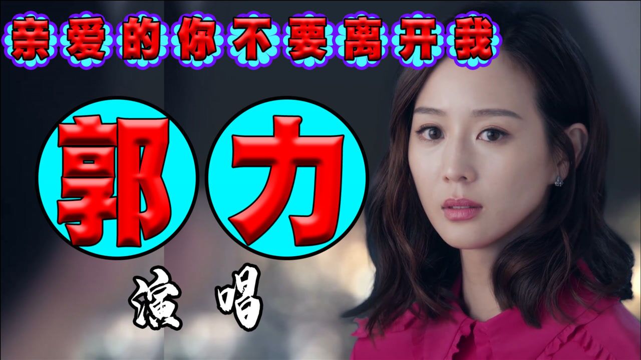 《亲爱的不要离开我》郭力演唱,歌声动听伤感,浑厚的烟喉嗓把这首歌曲