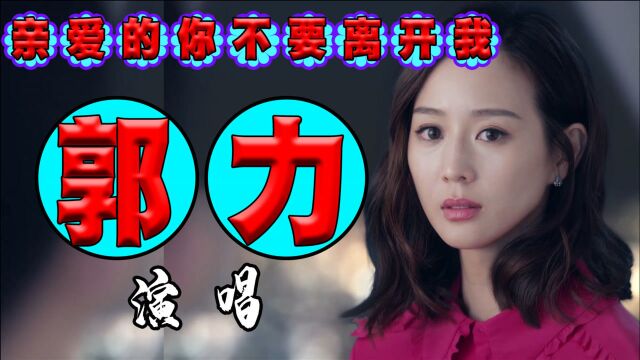 伤感情歌《亲爱的不要离开我》郭力演唱,歌声动听伤感,浑厚的烟喉嗓把这首歌曲演绎的入木三分,让人陶醉其中