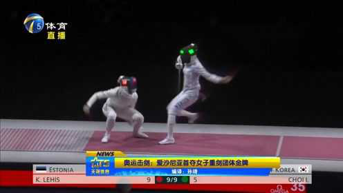 奥运击剑:爱沙尼亚首夺女子重剑团体金牌