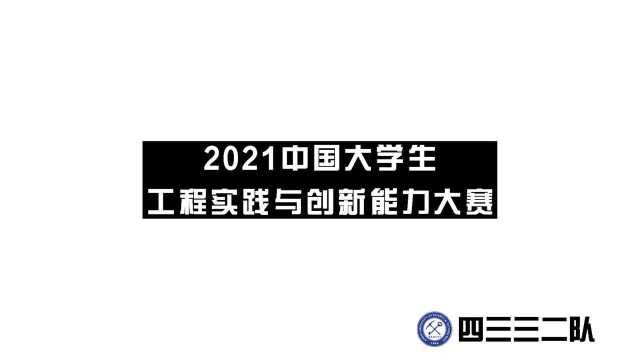 2021年中国大学生工程实践与创新能力大赛安徽省桥梁结构设计四三三二队