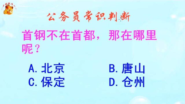 公务员常识判断,首钢不在首都那在哪里呢?长见识啦