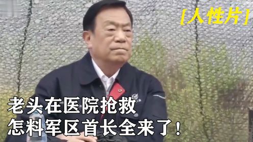 老头突然晕倒在医院抢救，军区首长全来了，太厉害了（影视解说）