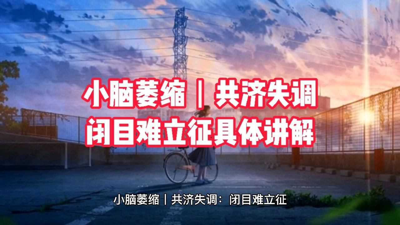 小脑萎缩丨共济失调:闭目难立征_腾讯视频