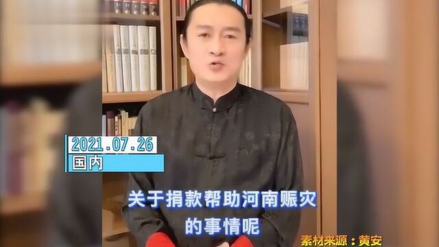 歌手黄安回应河南暴雨捐款事件:捐了20万,不宣传是因为没必要