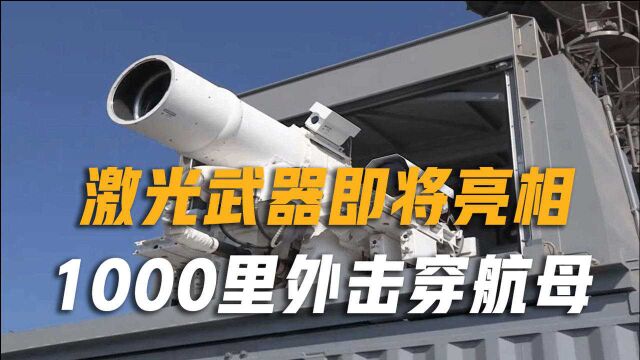 联合国警告都无效?首款激光武器即将亮相,可1000里外击穿航母