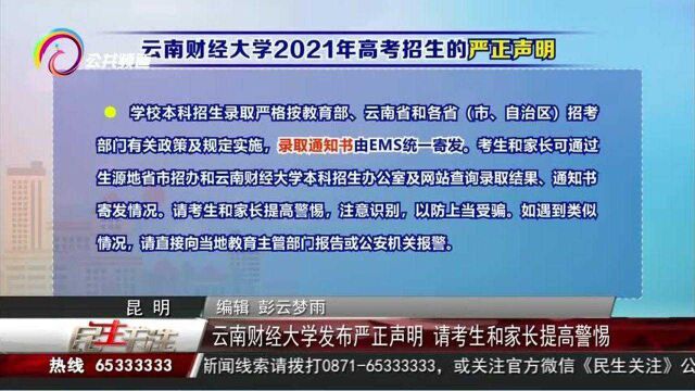 云南财政大学发布严正声明,请考生和家长提高警惕