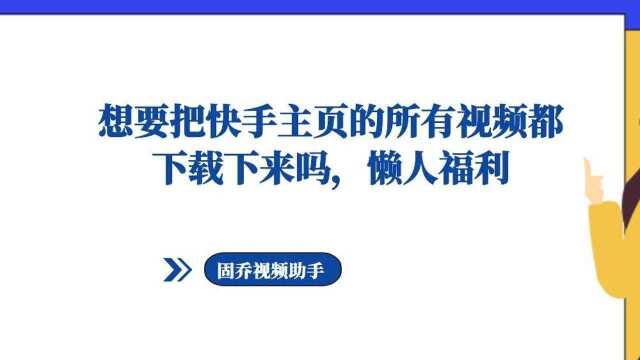 怎么按快手作者主页批量下载没有水印视频