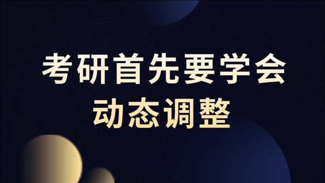 考研途中困难重重,学会动态调整才是关键