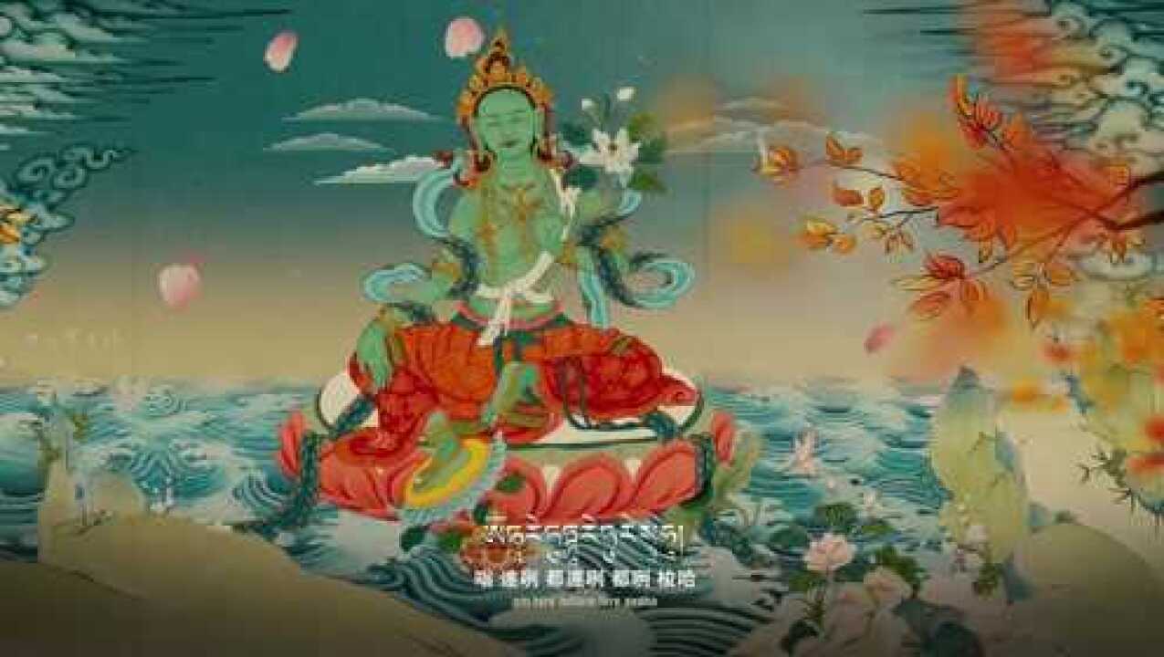 10分钟纯享版《绿度母心咒》大爱妙音·冥想·净心·疗愈·能量