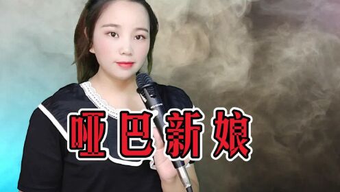 一首经典老歌《哑巴新娘》真好听，歌声凄美感人，还有多少人记得