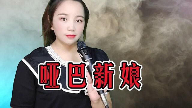 一首经典老歌《哑巴新娘》真好听,歌声凄美感人,还有多少人记得