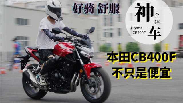 特供“神车”不只是便宜,本田CB400F的综合实力才是大杀器!