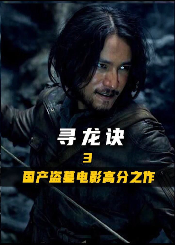 国产盗墓电影巅峰,陈坤黄渤舒淇组摸金三人组 #寻龙诀