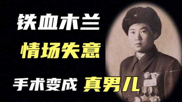 铁血木兰郭俊卿,女扮男装从军五年,感情受挫手术变成真男儿