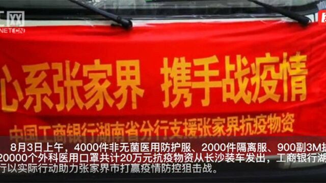 心系张家界 携手战疫情 工商银行湖南省分行捐赠20万抗疫物资驰援张家界