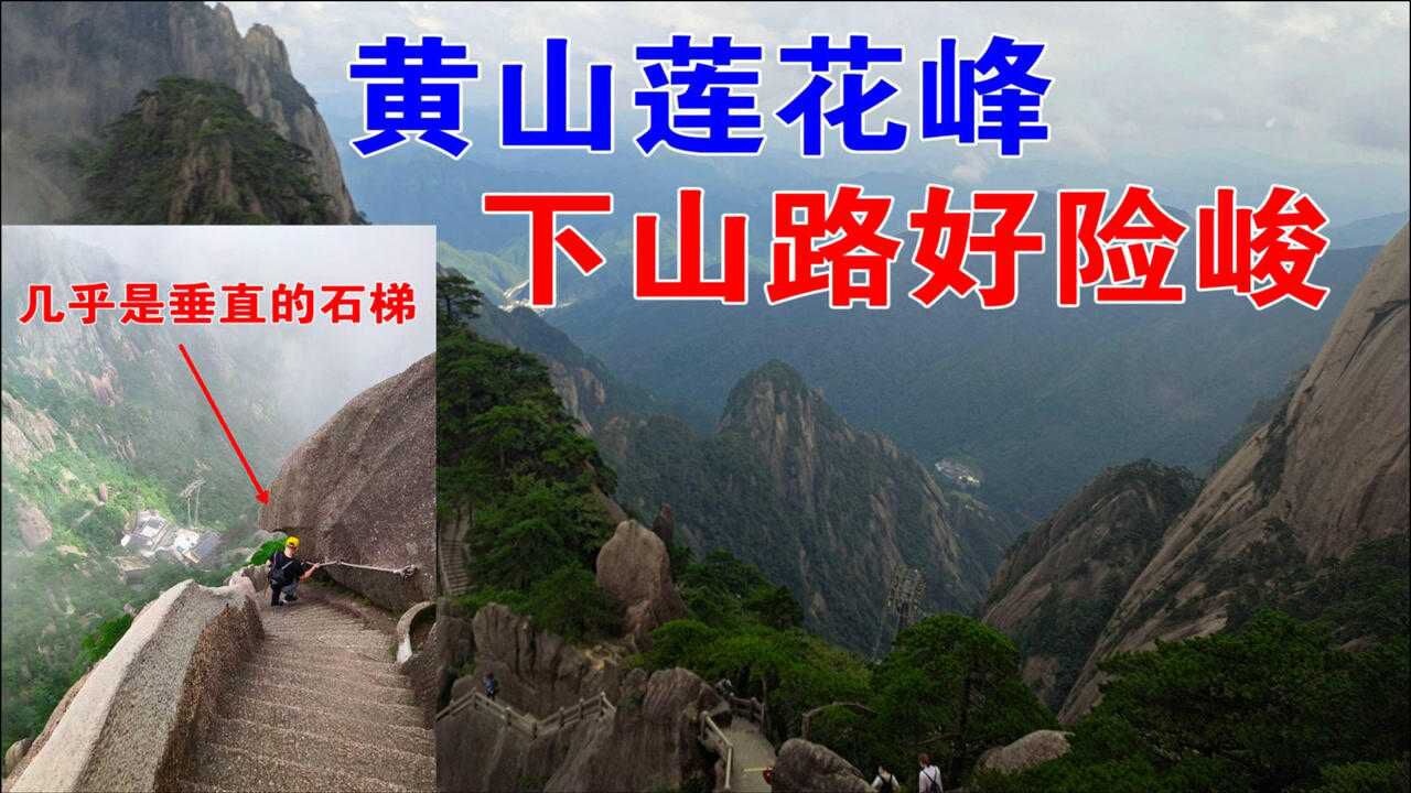 看到黄山的莲花峰,才知道海拔的高度,下山的路真是险峻