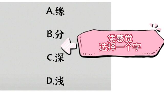 心理测试:凭直觉选择一个字,测你的性格和婚姻爱情!