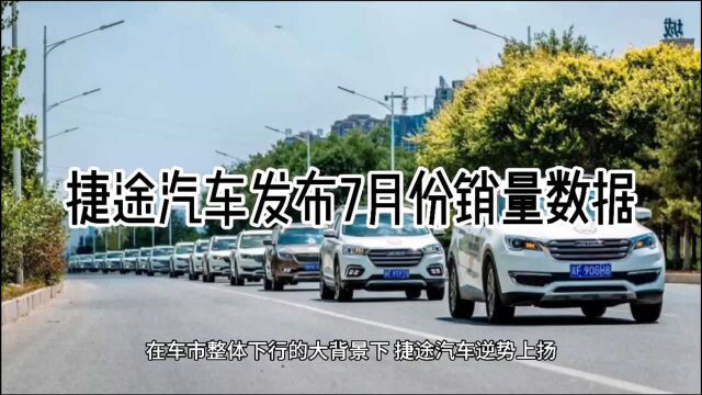 捷途汽车发布7月份销量数据