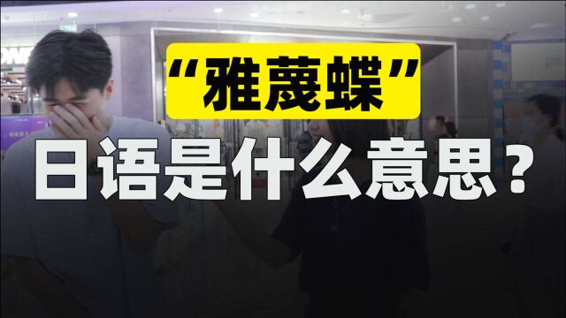 日语“雅蔑蝶”是什么意思?美女听到笑了,看来平时就爱进修外语