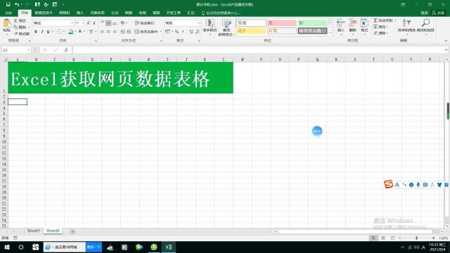 Excel获取网页数据表格