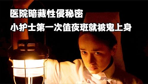 几分钟看完2021恐怖片《断电惊魂》，破旧医院暗藏猥亵秘密，小护士第一次值夜班就被鬼上身