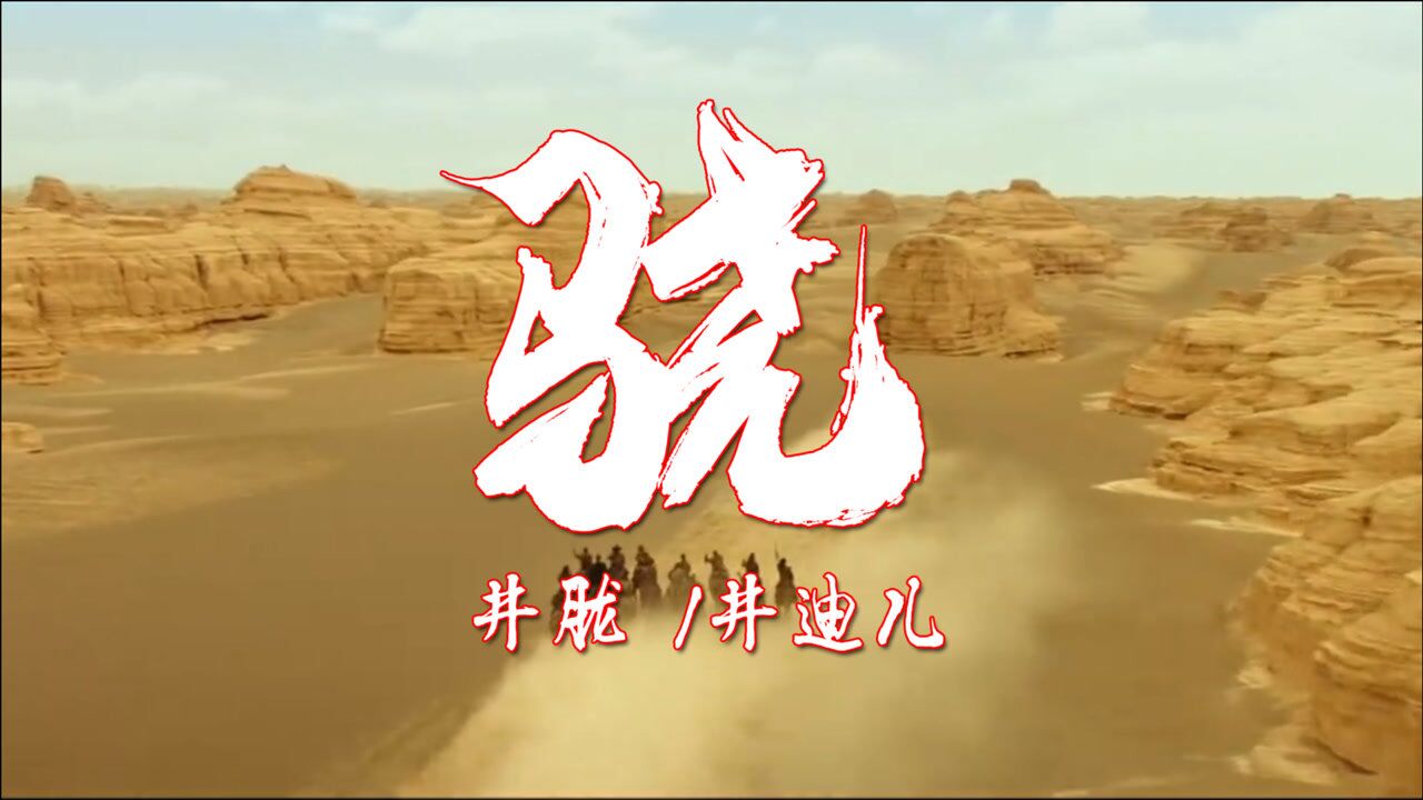 井胧 /井迪儿原唱《骁》大气国风歌曲音乐，激励我们要骁勇奋斗_腾讯视频