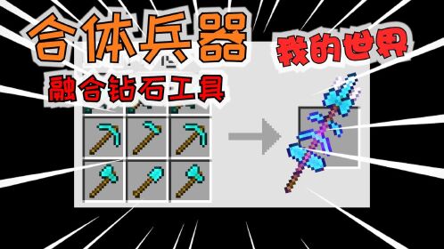 我的世界:mc土豪专属的钻石武器!融为一体后功能太强大了