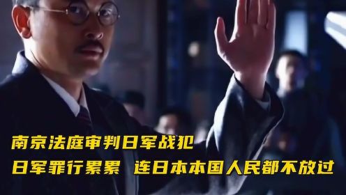 南京法庭审判日军战犯，日军罪行累累，连日本本国人民都不放过#电影HOT短视频大赛 第二阶段#