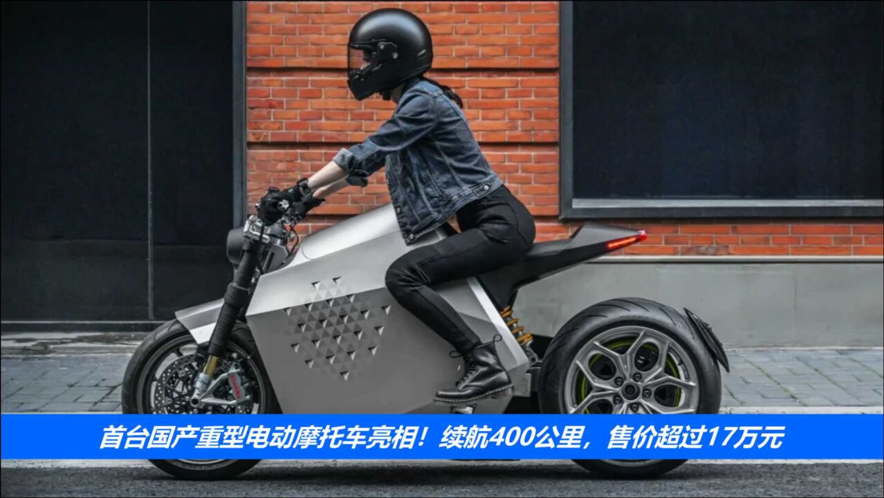 首台国产重型电动摩托车亮相！续航400公里，售价超过17万元_高清