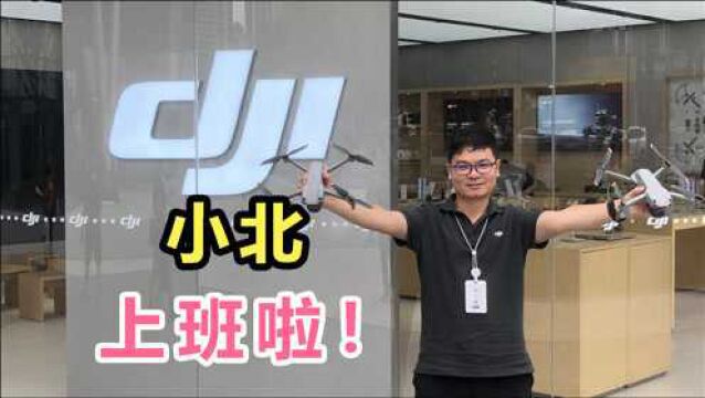 我去大疆无人机上班啦!第一个上班vlog,希望大家喜欢!