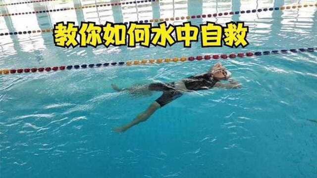 不会游泳的人落水后如何水中自救,做这几项练习就能让你化险为夷