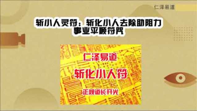 斩小人灵符:斩化小人去除助阻力事业平顺符咒