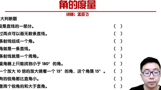 四年级上册必会角的度量 1 十大易错判断题