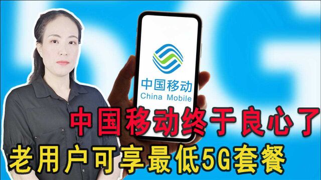 “携号转网”开放,中国移动低头了,老用户可享9元5G定制套餐