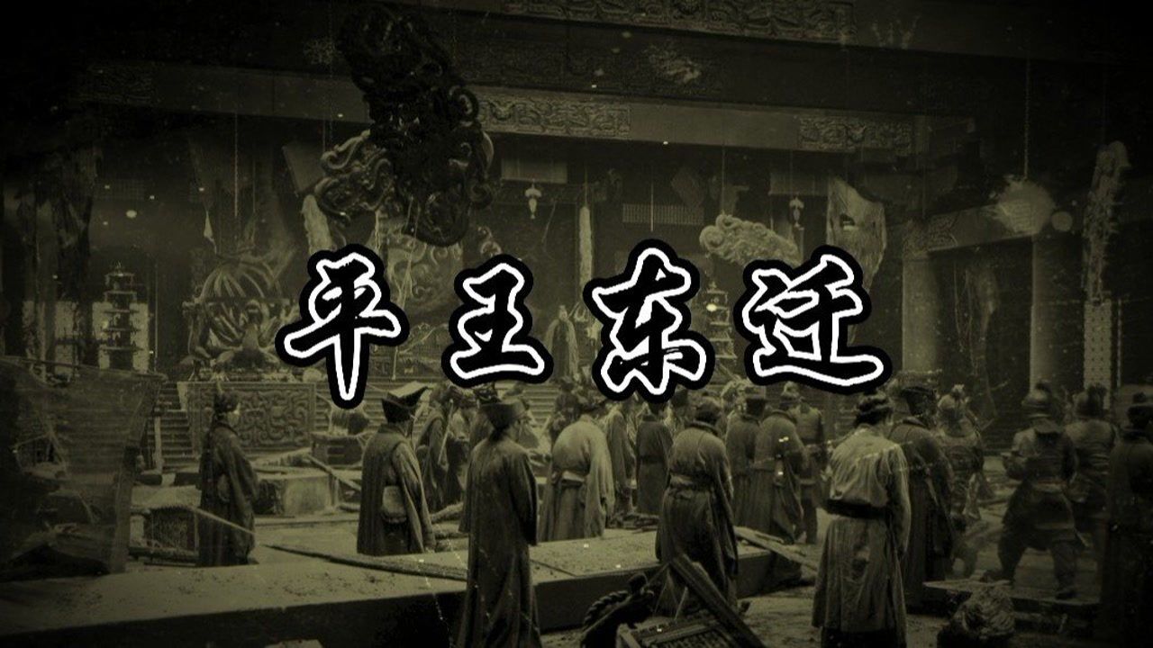 周平王东迁，历史由西周进入东周，背后有着怎样的故事呢？_腾讯视频}