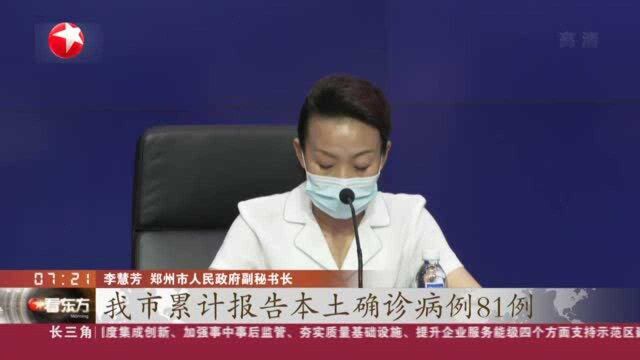 河南郑州:新增本土确诊病例1例 另有40例无症状转确诊