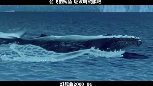 幻想曲2000-04，会飞的鲸鱼 应该叫鲲鹏吧