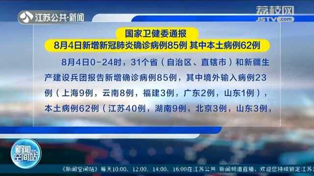 国家卫健委通报 8月4日新增新冠肺炎确诊病例85例 其中本土病例62例