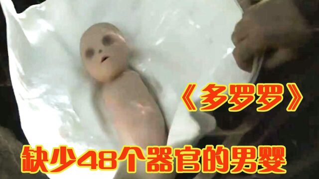 男婴一出生就缺少48个器官,巫医为他打造复活战甲!奇幻片《多罗罗》