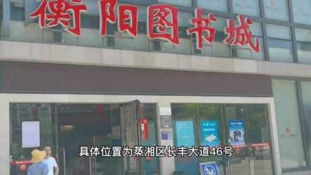 5281湖南省衡阳图书城(新华书店)湘南地区最大图书城.推进小康衡阳