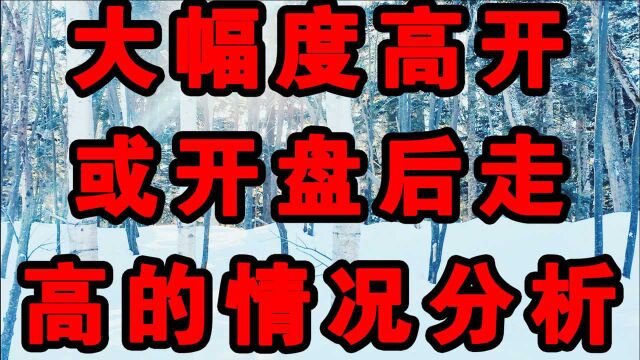 大幅度高开或开盘后走高的情况分析