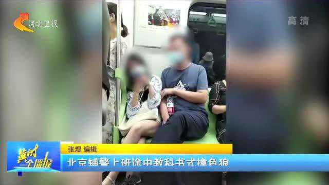 男子故意挤靠女士,北京辅警上班途中教科书式擒色狼!