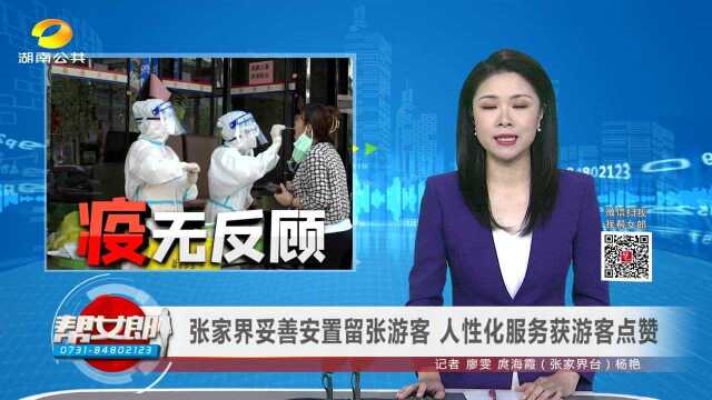 张家界妥善安置留张游客 人性化服务获游客点赞