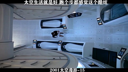2001太空漫游-15，太空生活就是好，跑个步都感觉这个酷炫