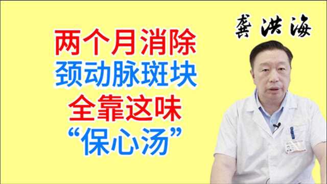 两个月消除,颈动脉斑块,全靠这味“保心汤”,可惜少有人知