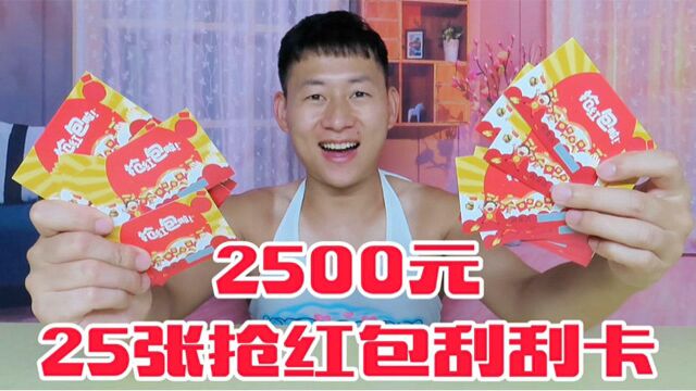 2500元买25张抢红包刮刮卡,能刮出惊喜吗?是赚还是亏呢!