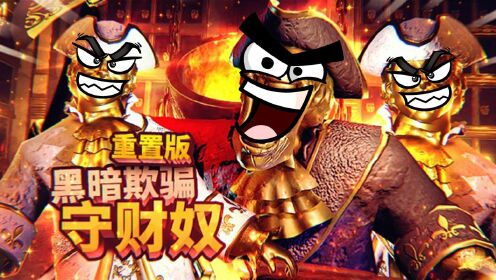 黑暗欺骗重置版体验!这里的黄金雕像都是活的,快跑!薄海纸鱼